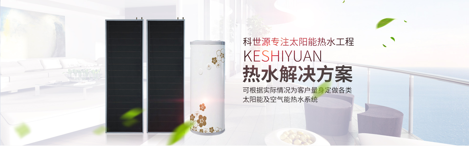 湖南科世源節(jié)能科技有限公司_湖南節(jié)能科技|太陽能熱水工程|太陽能光伏發(fā)電|空氣源熱水工程|中央空調(diào)設(shè)備銷售